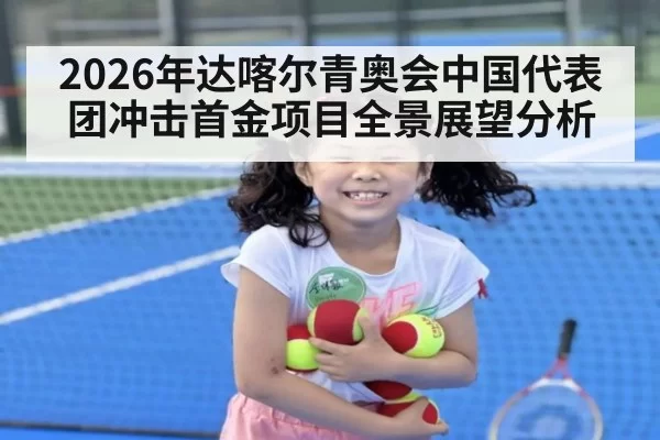 2026年达喀尔青奥会中国代表团冲击首金项目全景展望分析