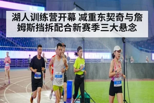湖人训练营开幕 减重东契奇与詹姆斯挡拆配合新赛季三大悬念